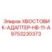 9753230373 ХВОСТОВИК-АДАПТЕР-HB-11-A Epiroc