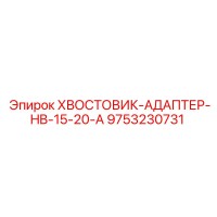 9753230731 ХВОСТОВИК-АДАПТЕР-HB-15-20-A Epiroc