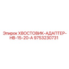 9753230731 ХВОСТОВИК-АДАПТЕР-HB-15-20-A Epiroc