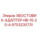 9753230731 ХВОСТОВИК-АДАПТЕР-HB-15-20-A Epiroc