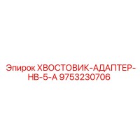 9753230706 ХВОСТОВИК-АДАПТЕР-HB-5-A Epiroc