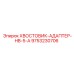 9753230706 ХВОСТОВИК-АДАПТЕР-HB-5-A Epiroc