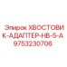 9753230706 ХВОСТОВИК-АДАПТЕР-HB-5-A Epiroc
