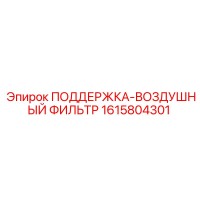 1615804301 ПОДДЕРЖКА-ВОЗДУШНЫЙ ФИЛЬТР Epiroc