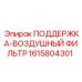 1615804301 ПОДДЕРЖКА-ВОЗДУШНЫЙ ФИЛЬТР Epiroc