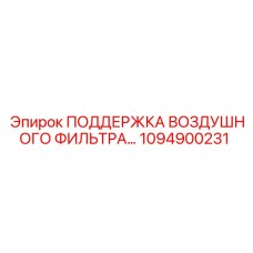1094900231 ПОДДЕРЖКА ВОЗДУШНОГО ФИЛЬТРА Epiroc