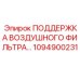 1094900231 ПОДДЕРЖКА ВОЗДУШНОГО ФИЛЬТРА Epiroc