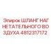 4812317172 ШЛАНГ НАГНЕТАТЕЛЬНОГО ВОЗДУХА Epiroc