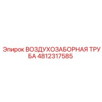 4812317585 ВОЗДУХОЗАБОРНАЯ ТРУБА Epiroc