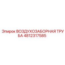 4812317585 ВОЗДУХОЗАБОРНАЯ ТРУБА Epiroc