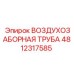 4812317585 ВОЗДУХОЗАБОРНАЯ ТРУБА Epiroc
