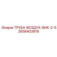 2658403919 ТРУБА-ВОЗДУХ-ВИК-2-5 Epiroc