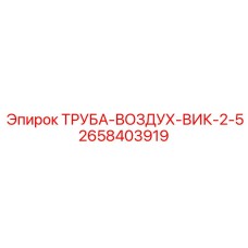 2658403919 ТРУБА-ВОЗДУХ-ВИК-2-5 Epiroc