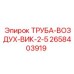 2658403919 ТРУБА-ВОЗДУХ-ВИК-2-5 Epiroc