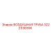 3222338306 ВОЗДУШНАЯ ТРУБА Epiroc