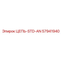 57941940 ЦЕПЬ-STD-AN Epiroc