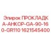 1621545400 ПРОКЛАДКА-АНКОР-GA-90-160-GR110 Epiroc