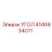 Биметаллический угол 4140834071 от Epiroc