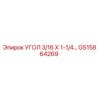 GS15864269 УГОЛ 3/16 Х 1-1/4… Epiroc