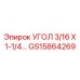Конструкционный угол 3/16x1-1/4 дюйма GS15864269 Epiroc