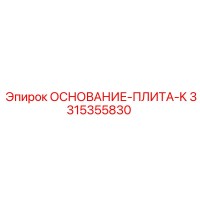 3315355830 ОСНОВАНИЕ-ПЛИТА-K Epiroc