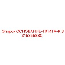 3315355830 ОСНОВАНИЕ-ПЛИТА-K Epiroc