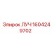 1604249702 ЛУЧ Epiroc