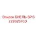 Биель ВР с телеметрическим датчиком и маркировкой 6222625700