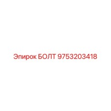 9753203418 БОЛТ Epiroc
