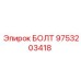 9753203418 БОЛТ Epiroc
