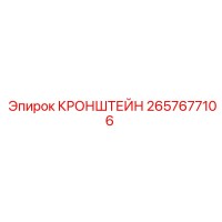 2657677106 КРОНШТЕЙН Epiroc