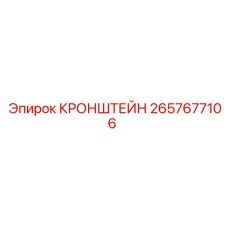 2657677106 КРОНШТЕЙН Epiroc