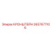 2657677106 КРОНШТЕЙН Epiroc