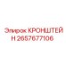 2657677106 КРОНШТЕЙН Epiroc