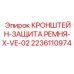 Кронштейн для защиты ременной передачи Epiroc артикул 2236110974