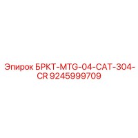 9245999709 БРКТ-MTG-04-CAT-304-CR Epiroc