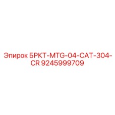 Модернизированная деталь для экскаваторов 9245999709 Epiroc