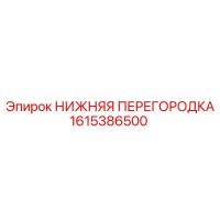 1615386500 НИЖНЯЯ ПЕРЕГОРОДКА Epiroc