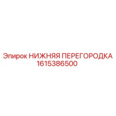 1615386500 НИЖНЯЯ ПЕРЕГОРОДКА Epiroc