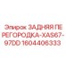 1604406333 ЗАДНЯЯ ПЕРЕГОРОДКА-XAS67-97DD Epiroc