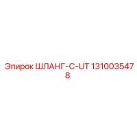 1310035478 ШЛАНГ-C-UT Epiroc