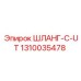 1310035478 ШЛАНГ-C-UT Epiroc