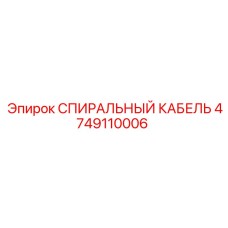 4749110006 СПИРАЛЬНЫЙ КАБЕЛЬ Эпирок