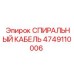 4749110006 СПИРАЛЬНЫЙ КАБЕЛЬ Эпирок