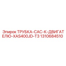 1310684510 ТРУБКА-CAC-К-ДВИГАТЕЛЮ-XAS400JD-T3 Epiroc