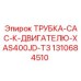 1310684510 ТРУБКА-CAC-К-ДВИГАТЕЛЮ-XAS400JD-T3 Epiroc