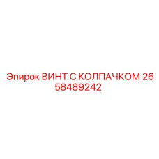 Винт с колпачком артикул 2658489242 Epiroc для тяжелых условий