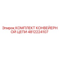 4812224107 КОМПЛЕКТ КОНВЕЙЕРНОЙ ЦЕПИ Epiroc