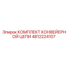 4812224107 КОМПЛЕКТ КОНВЕЙЕРНОЙ ЦЕПИ Epiroc