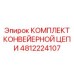 4812224107 КОМПЛЕКТ КОНВЕЙЕРНОЙ ЦЕПИ Epiroc